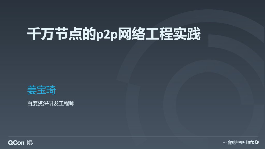 百度：千万节点的P2P架构设计