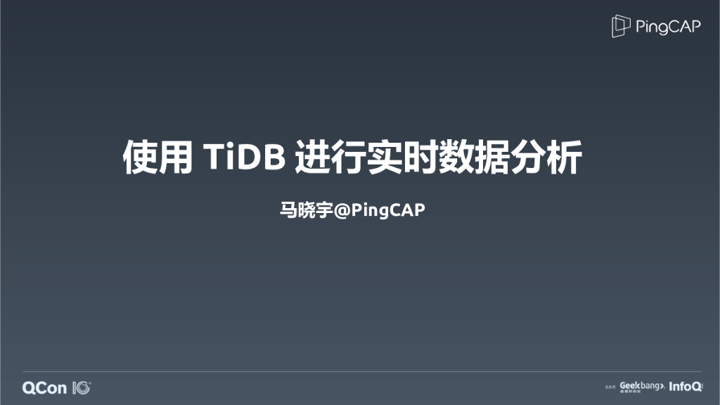 PingCAP：使用 TiDB 进行实时数据分析