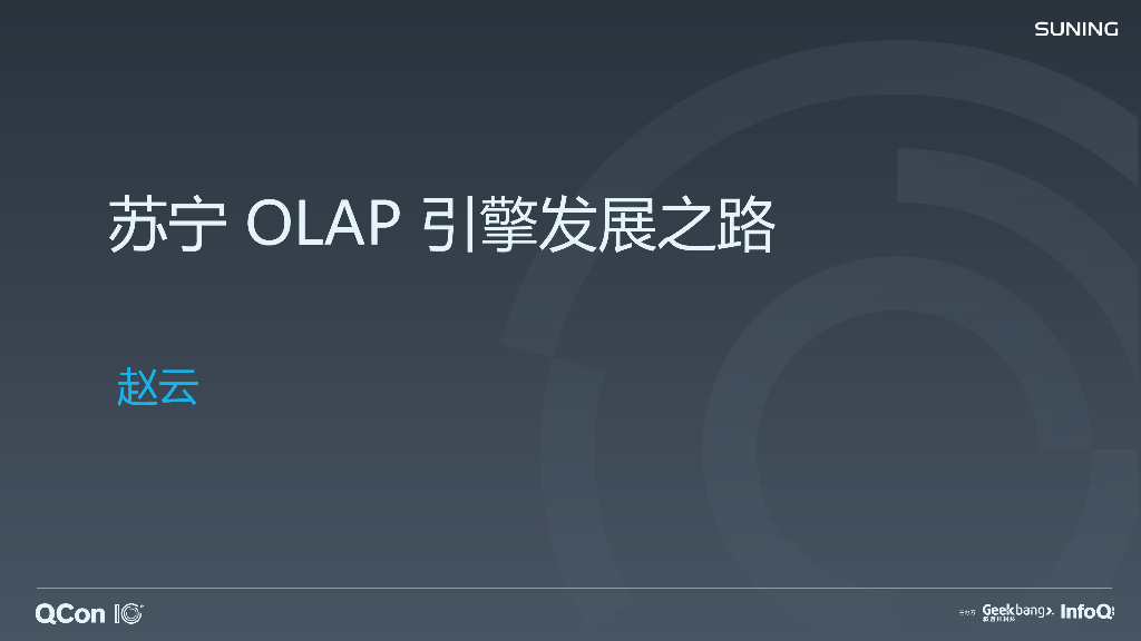 苏宁OLAP引擎发展之路
