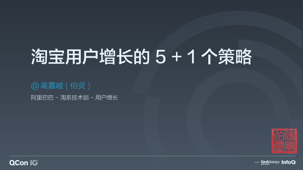 阿里巴巴：淘宝用户增长的5+1个技术策略