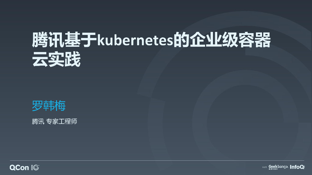 腾讯基于Kubernetes的企业级容器云实践