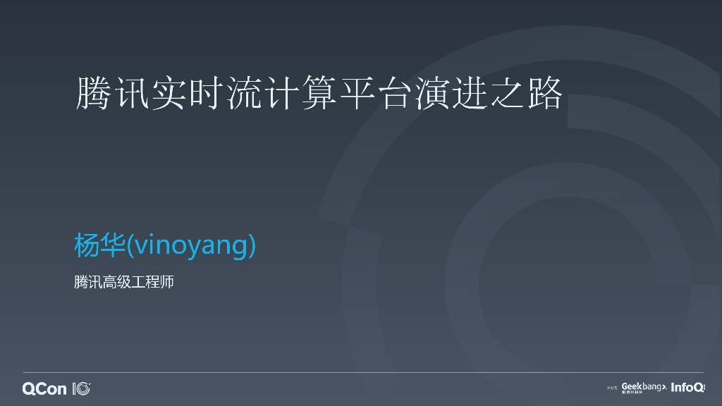 腾讯实时流计算平台演进之路