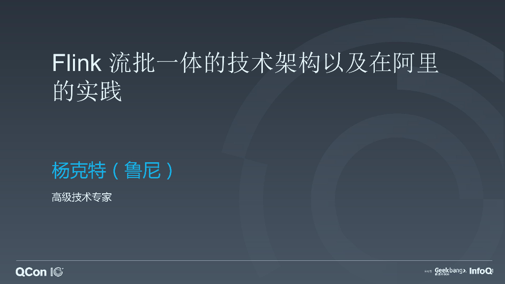 Flink流批一体的技术架构以及在阿里的实践
