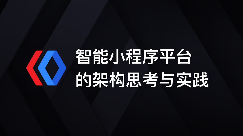 百度：智能小程序平台的架构思考与实践