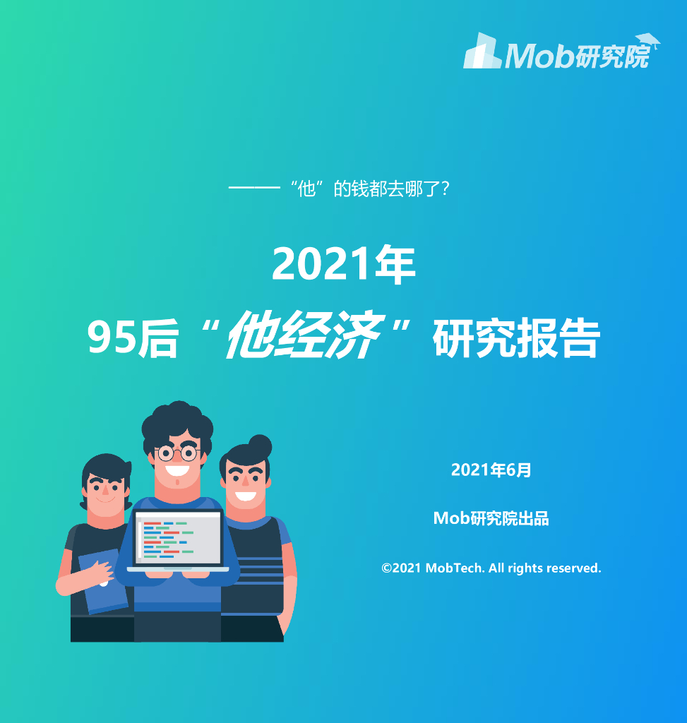 Mob研究院：2021年95后“他经济”研究报告