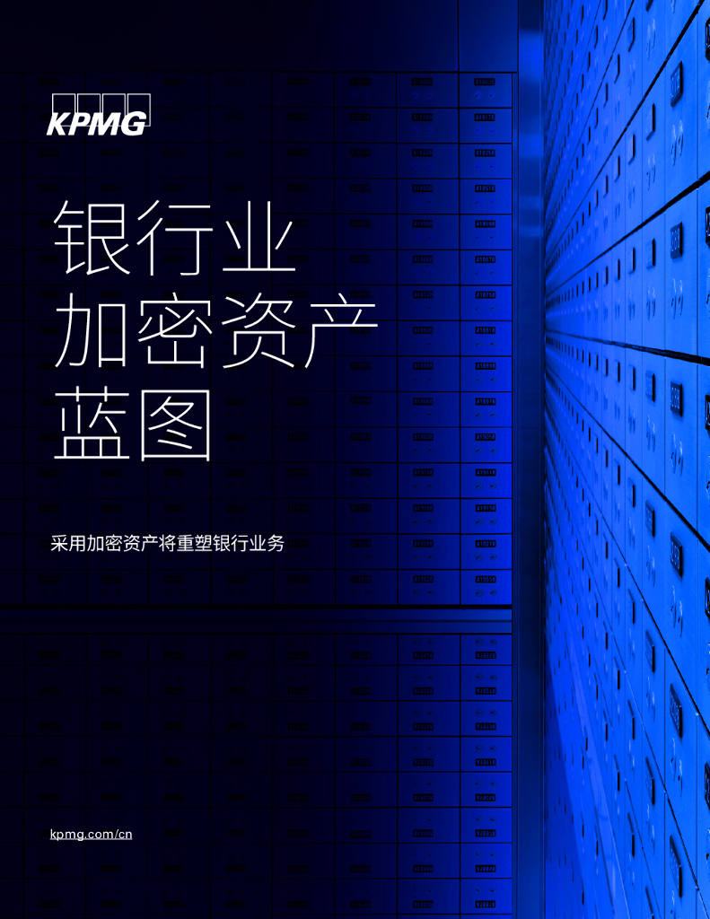 毕马威：银行业加密资产蓝图——采用加密资产将重塑银行业务
