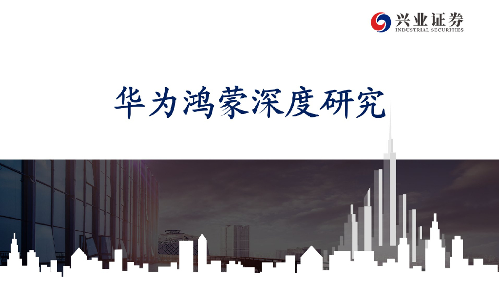 兴业证券：华为鸿蒙深度研究