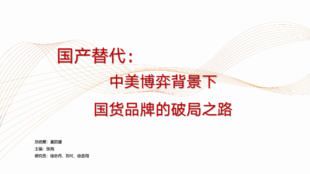 国产替代：中美博弈背景下，国货品牌的破局之路