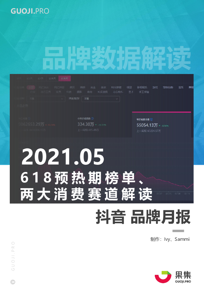 果集数据：2021年5月618预热期榜单及两大消费赛道抖音月报