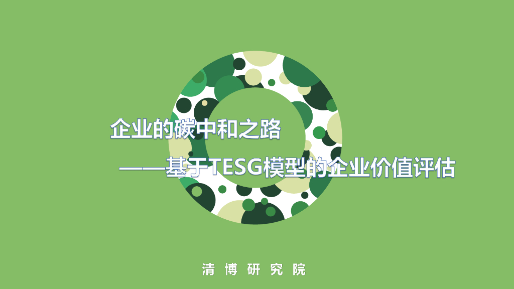 清博研究院：企业的<em>碳中和</em>之路——基于TESG模型的企业价值评估 海报