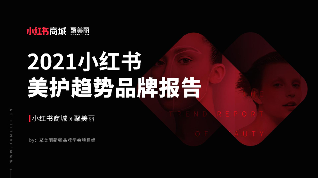 小红书&聚美丽：2021小红书美护趋势品牌报告