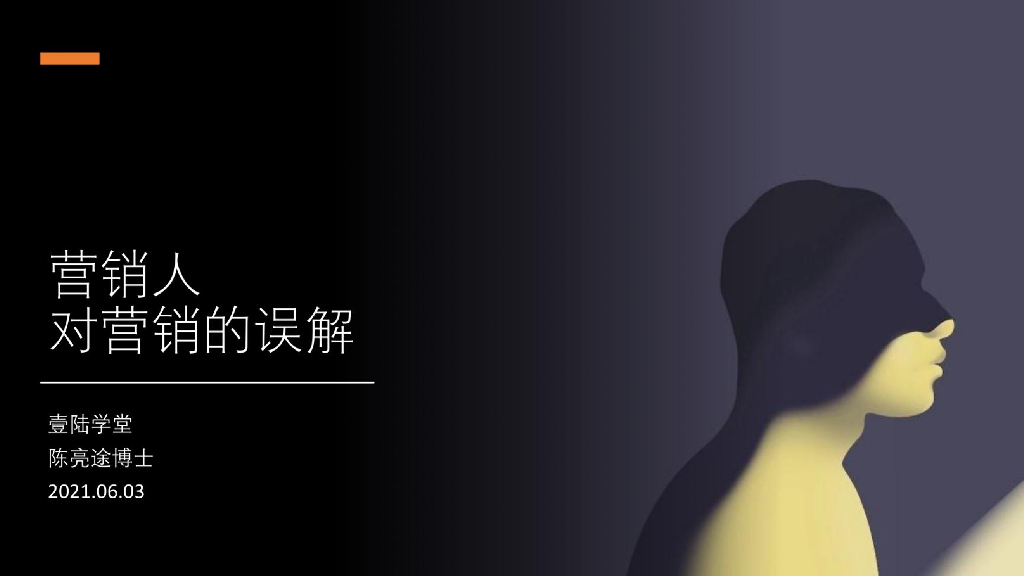 壹陆学堂：营销人对营销的误解课件