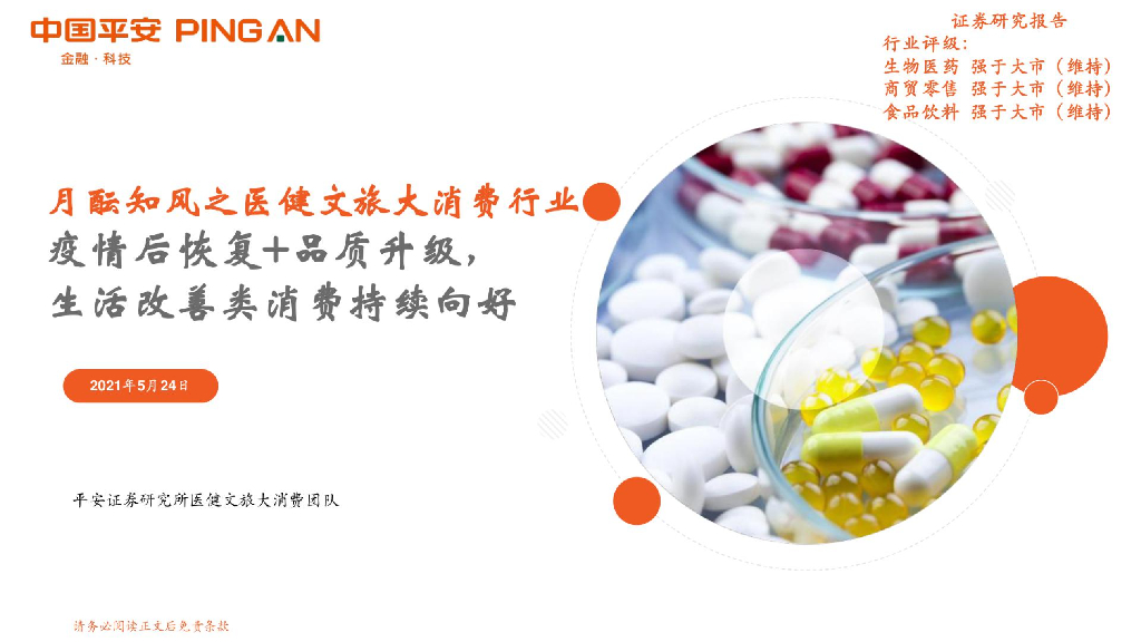 中国平安：医健文旅大消费行业研究：疫情后恢复 品质升级，生活改善类消费持续向好