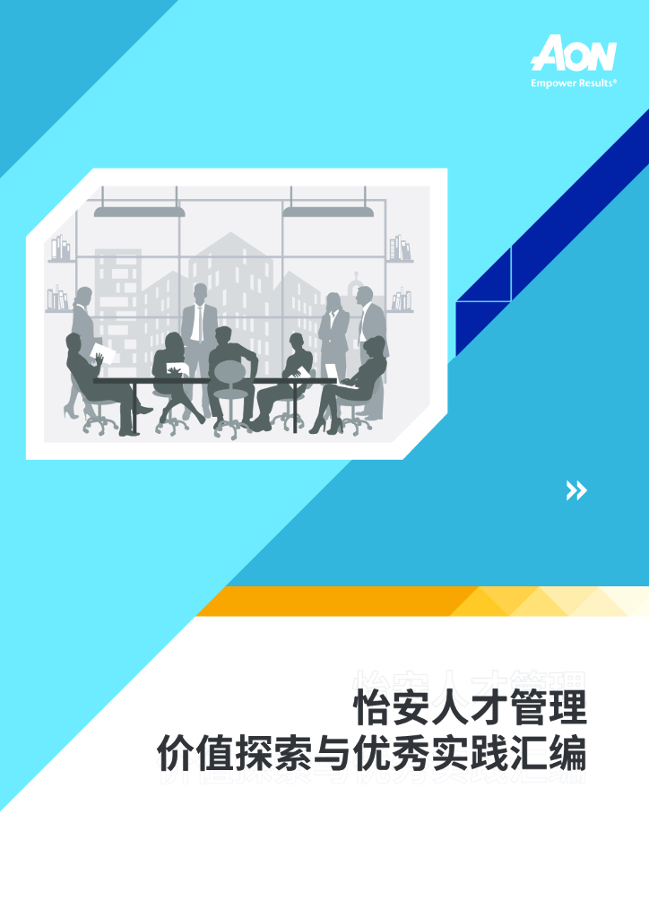 怡安人才管理价值探索与优秀实践汇编