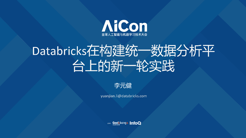 Databricks在构建统一数据分析平台上的新一轮实践