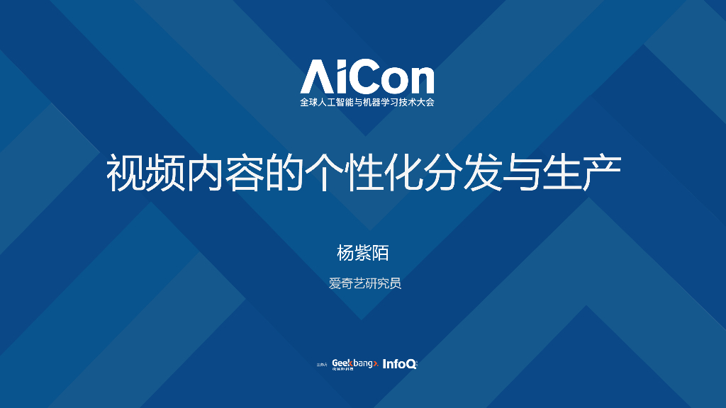 爱奇艺视频内容的个性化分发与生产