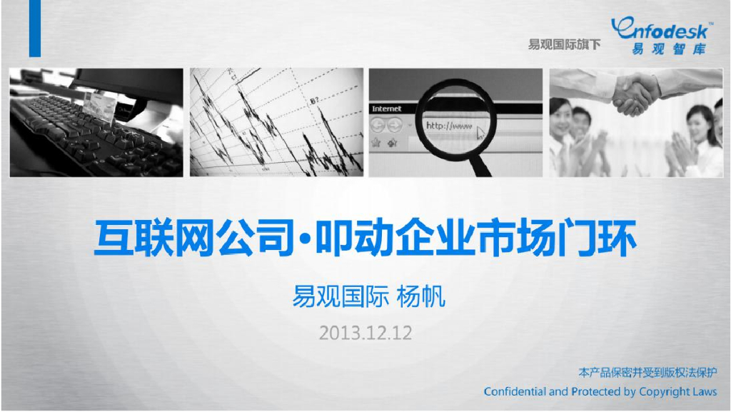 易观智库：互联网公司・叩动企业市场门环