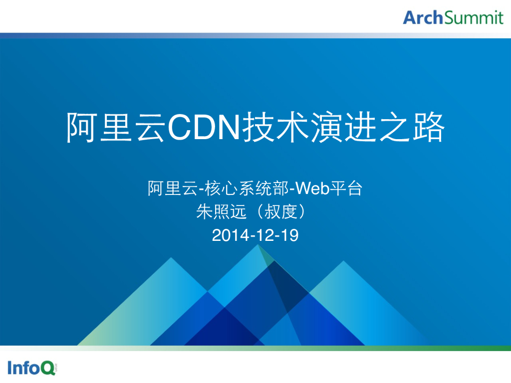 阿里云CDN技术演进之路