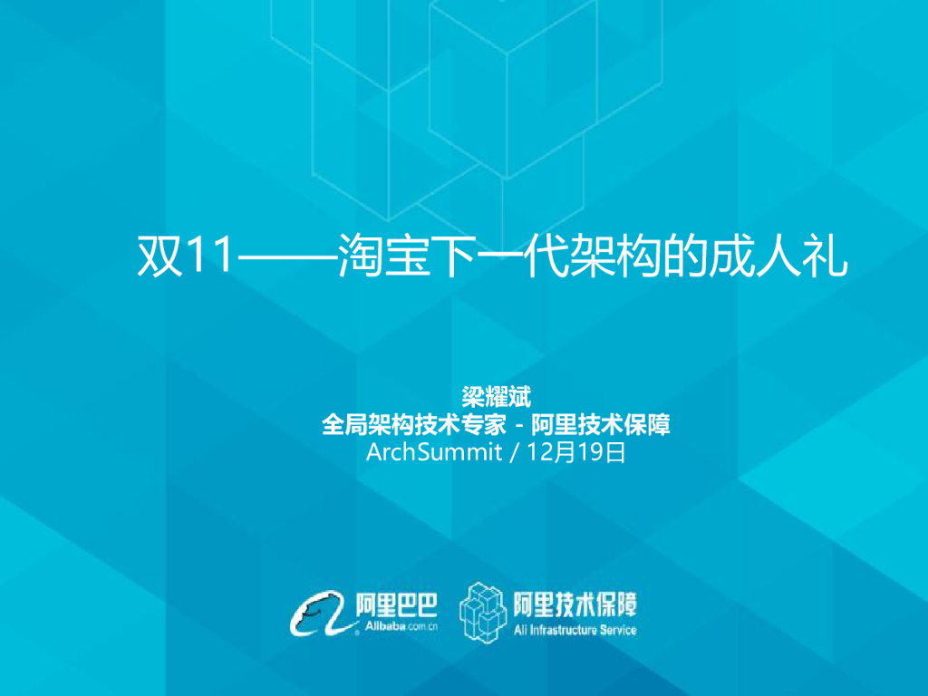 双11——淘宝下一代架构的成人礼