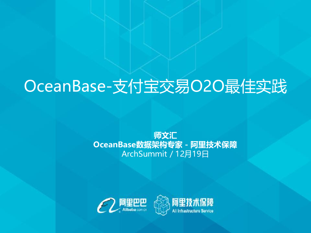 OceanBase：支付宝交易O2O最佳实践