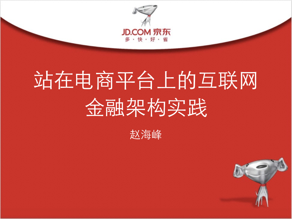 京东：站在电商平台上的互联网金融架构实践