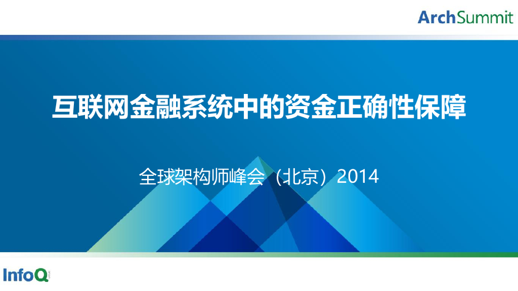互联网金融系统中的资金正确性保障