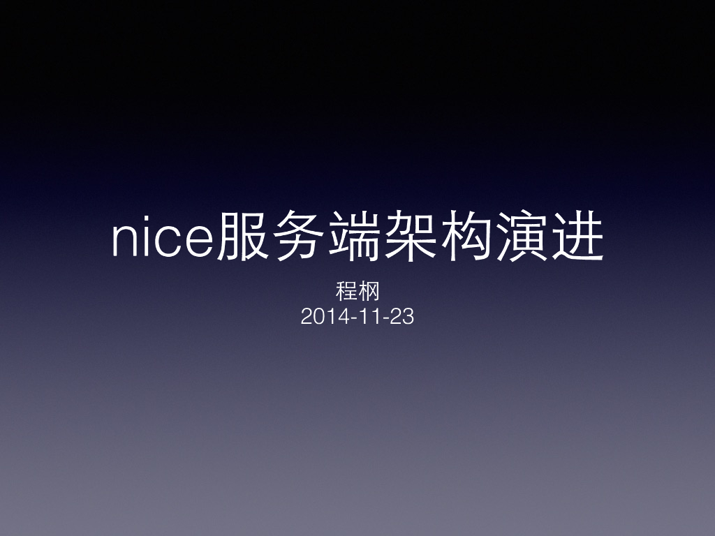 程㭎：Nice服务器架构演进