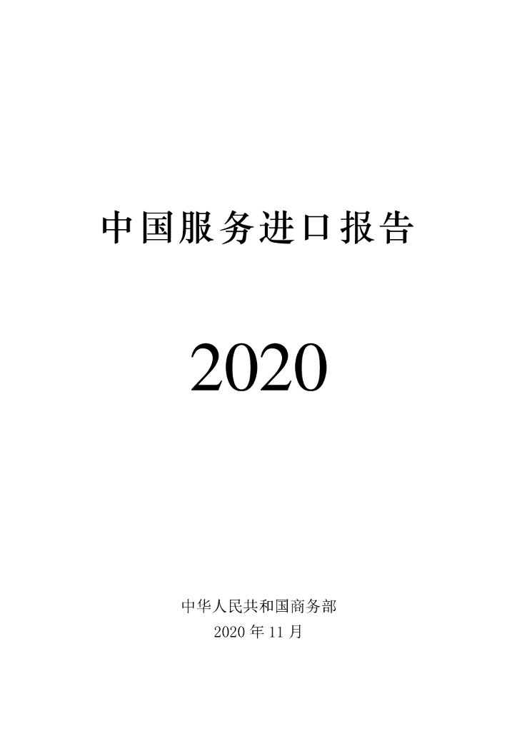 商务部：2020中国服务进口报告