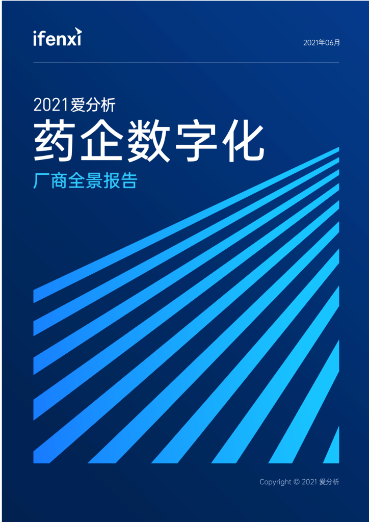 2021爱分析·药企<em>数<em>字化</em></em>厂商全景报告 海报