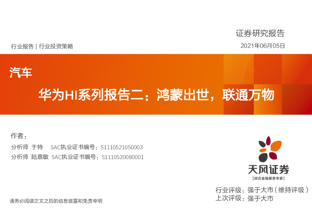 天风证券：华为HI系列报告二：鸿蒙出世，联通万物