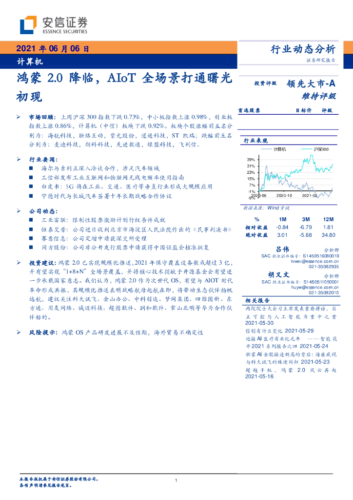 安信证券：鸿蒙2.0降临，AIoT全场景打通曙光初现