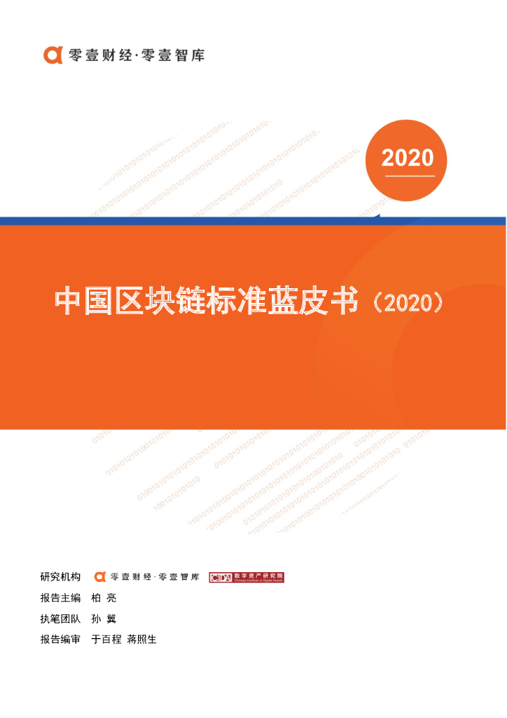 零壹财经：2020中国区块链标准蓝皮书