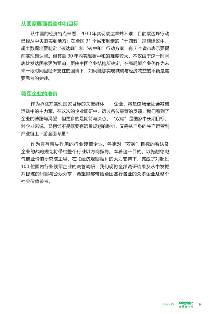 施耐德电气商业价值研究院：碳中和及可持续发展高管洞察_第6页