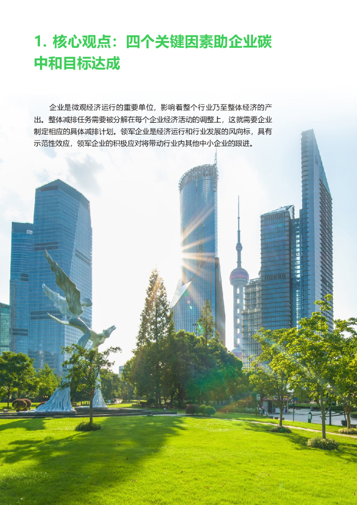 施耐德电气商业价值研究院：碳中和及可持续发展高管洞察_第7页