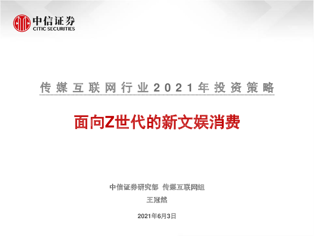 中信证券：传媒互联网行业2021年投资策略：面向Z世代的新文娱消费