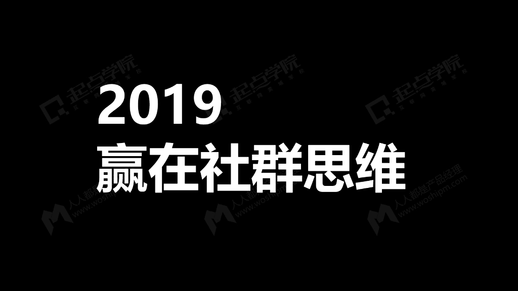 唐兴通：2019赢在社群思维