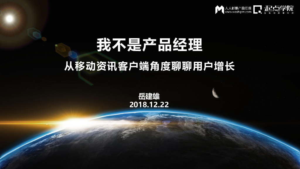岳建雄：我不是产品经理——从移动资讯客户端角度聊聊用户增长