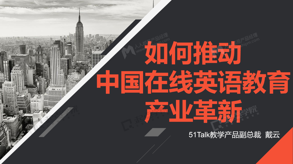 51Talk：如何推动中国在线英语教育产业革新