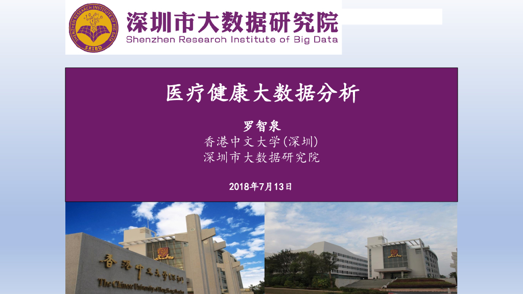 香港中文大学：医疗健康大数据分析