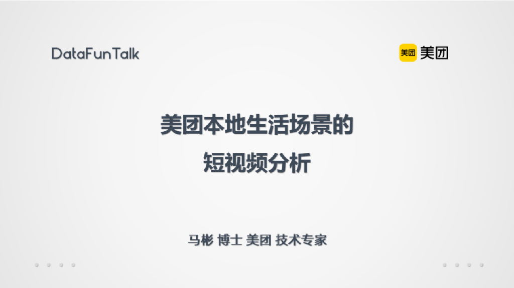 美团本地生活场景的短视频分析