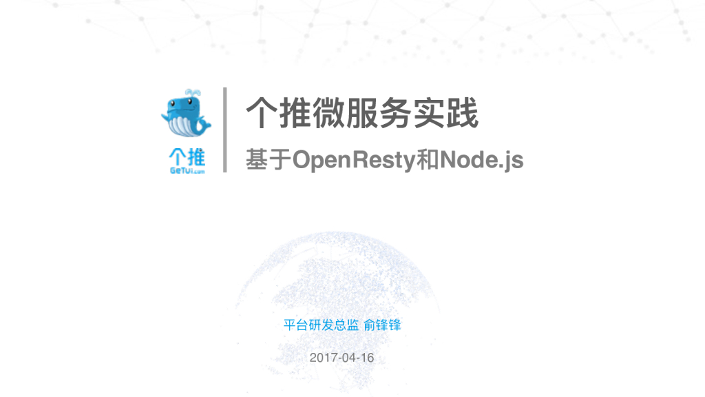 基于OpenResty和Node.js的个推微服务架构实践