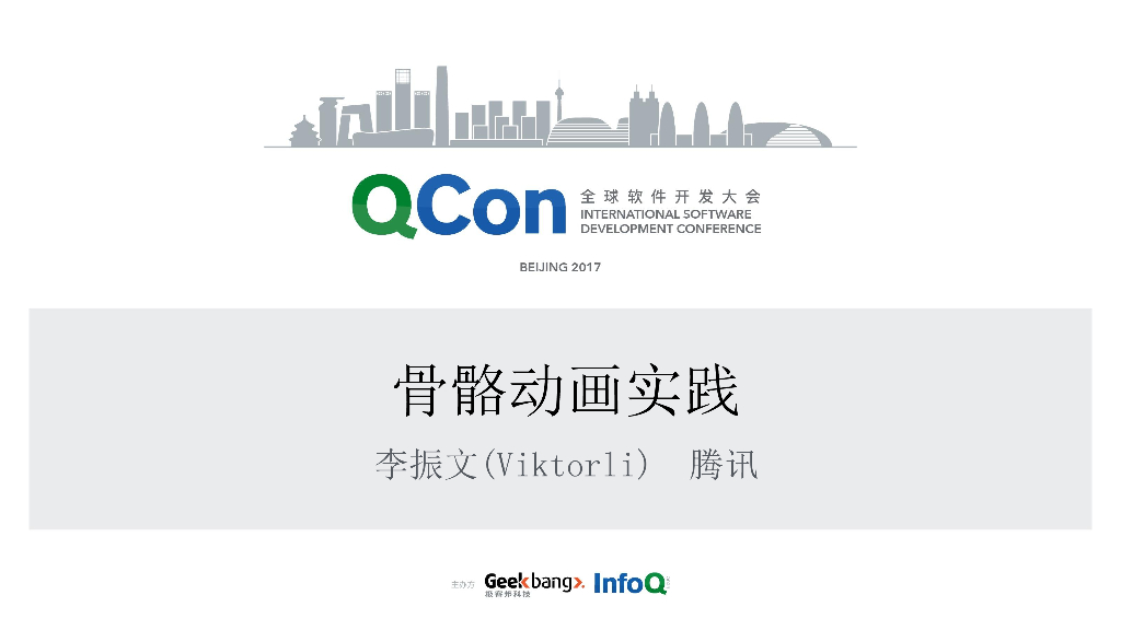 腾讯：QQ空间萌宠之舞——HTML5骨骼动画实践
