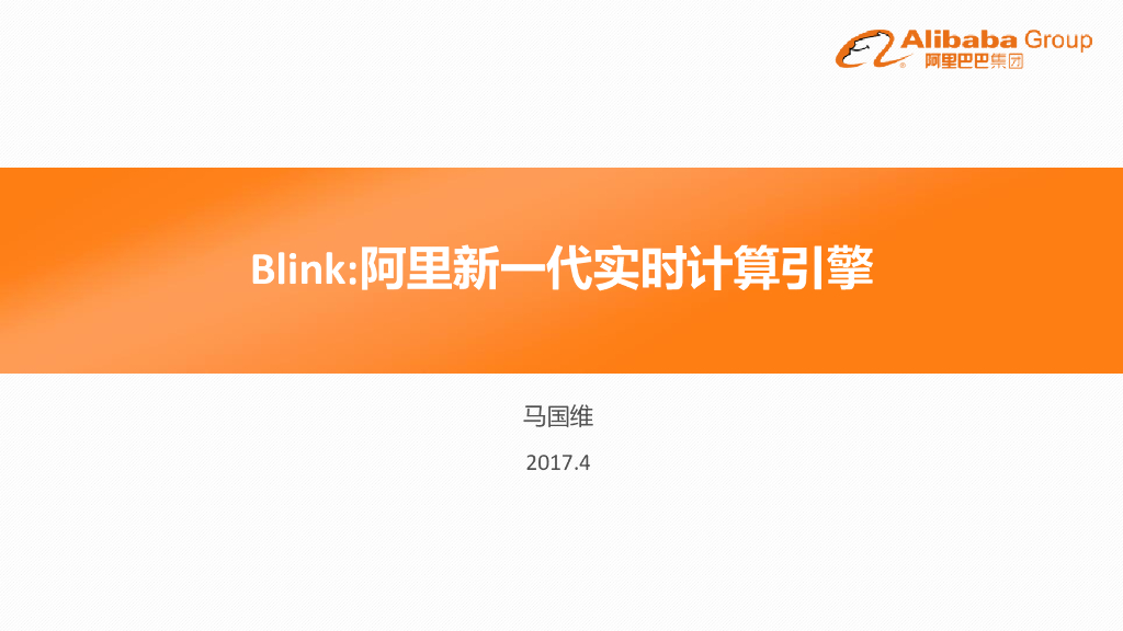 Blink：阿里新一代实时计算引擎
