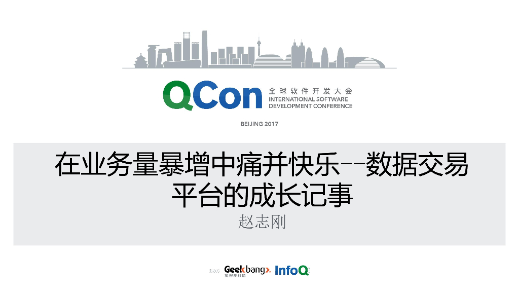 在业务量暴增中痛并快乐——数据交易平台的成长记事