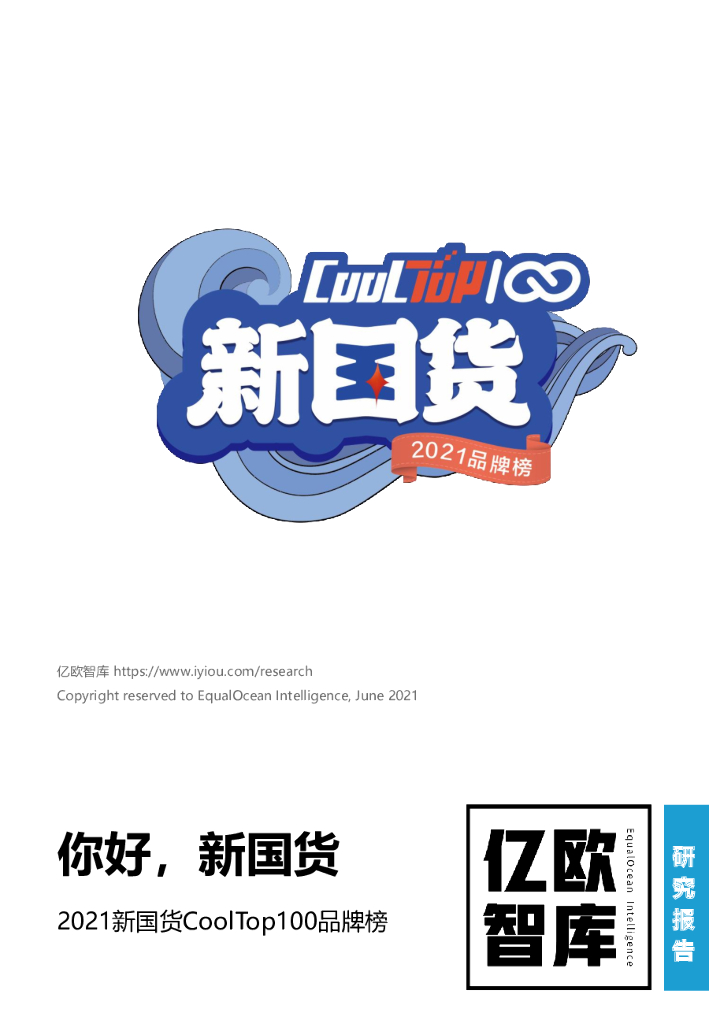 亿欧智库：2021新国货CoolTop100品牌榜——你好，新国货