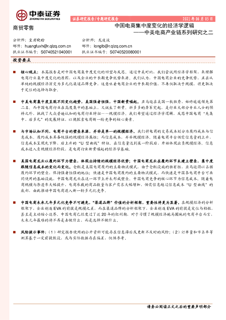 中泰证券：商业贸易行业中美电商产业链系列研究之二：中国电商集中度变化的经济学逻辑