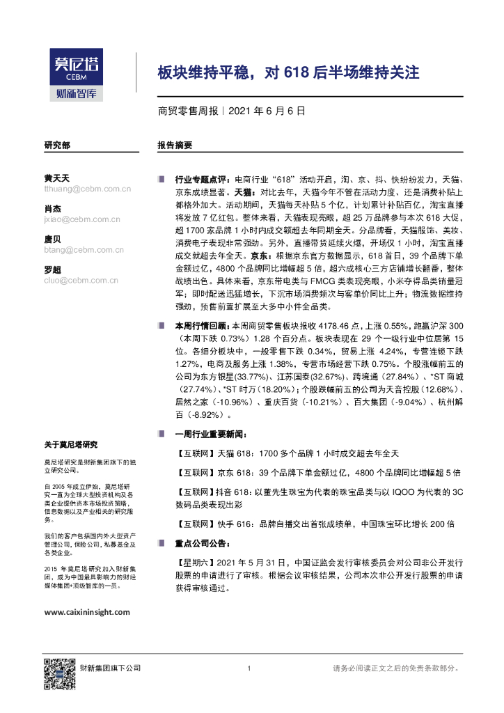 莫尼塔投资：商贸零售周报：板块维持平稳，对618后半场维持关注