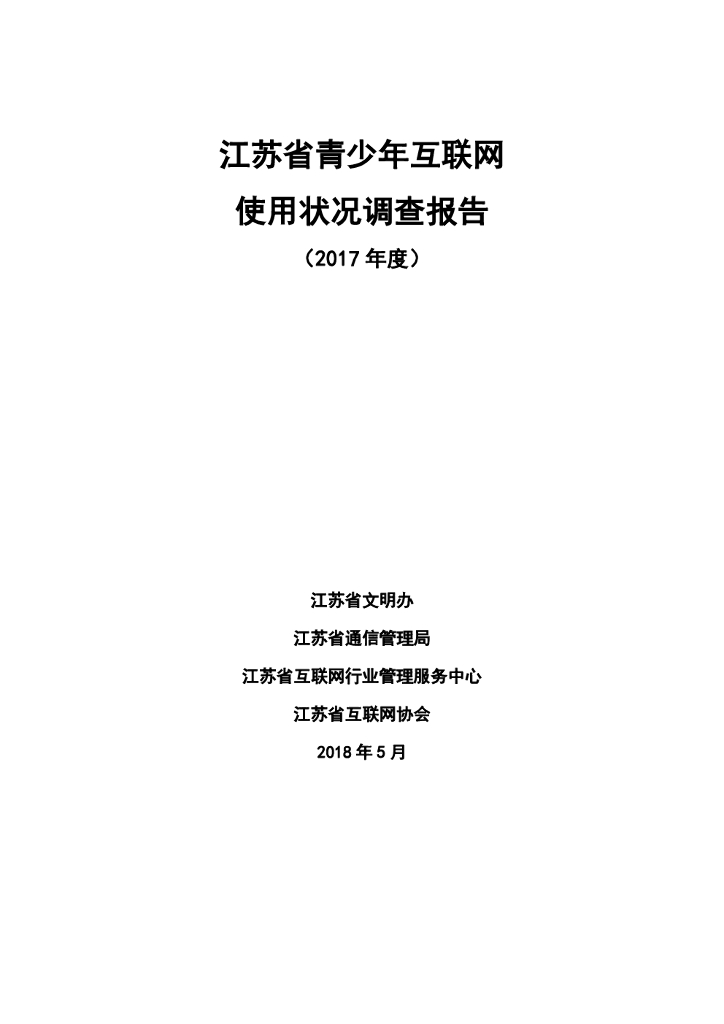 江苏通信管理局：2017江苏青少年互联网使用状况调查报告