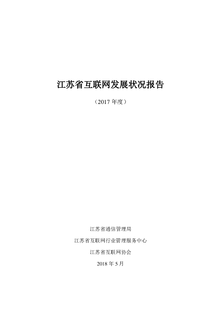 江苏通信管理局：2017江苏省互联网发展状况报告