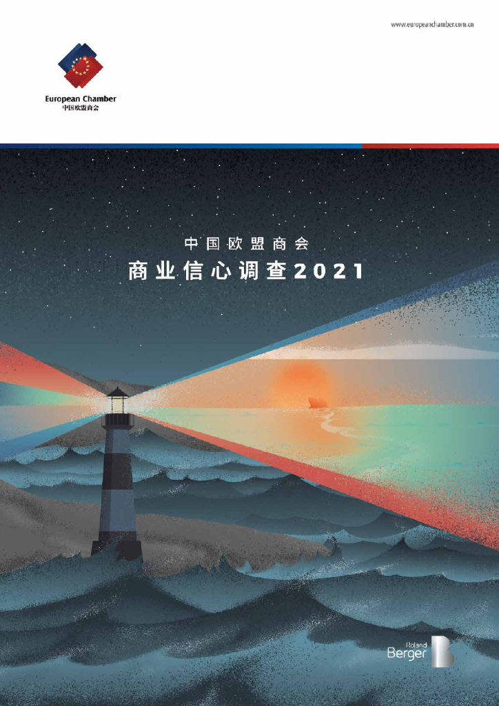 中国欧盟商会&罗兰贝格：2021商业信心调查